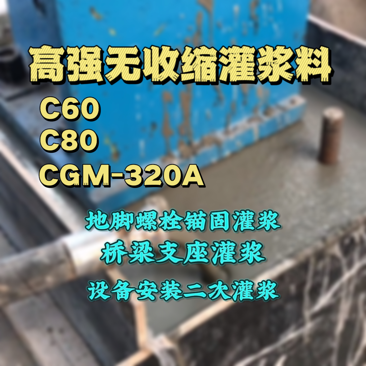武定C60灌浆料